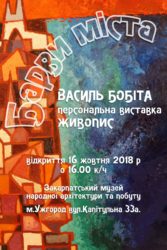 Персональна виставка Василя Бобіти "Барви міста" у скансені в Ужгороді